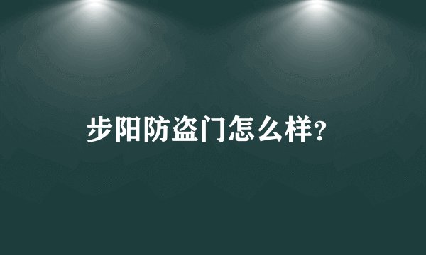 步阳防盗门怎么样？