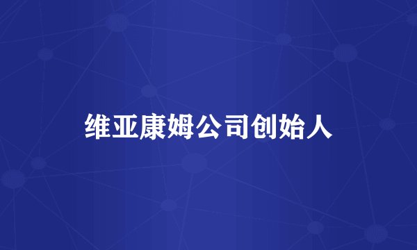维亚康姆公司创始人