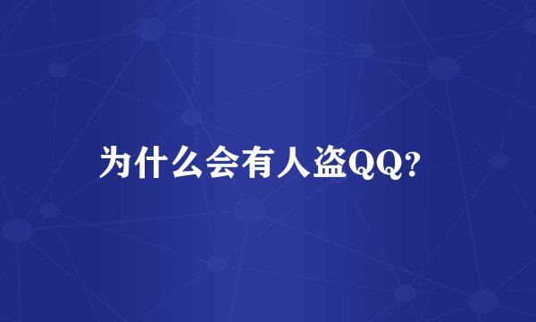 为什么会有人盗QQ？