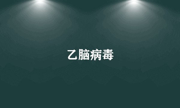 乙脑病毒