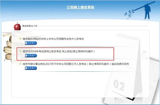 2018江苏省南京市公务员考试报名入口_2018江苏省考报名入口