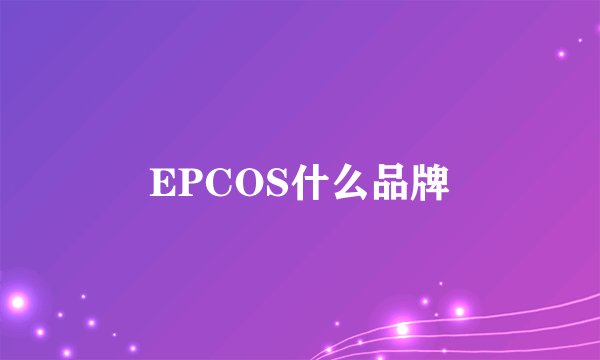 EPCOS什么品牌