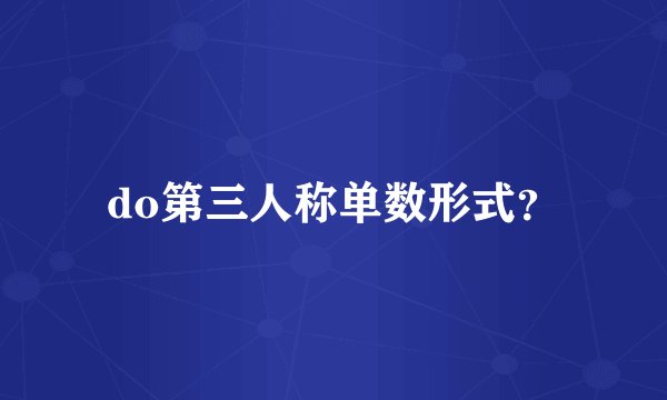 do第三人称单数形式？