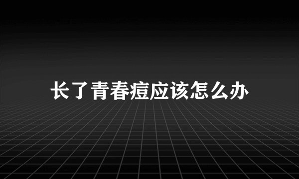长了青春痘应该怎么办