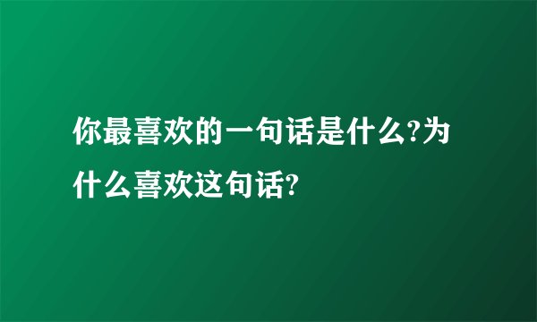 你最喜欢的一句话是什么?为什么喜欢这句话?