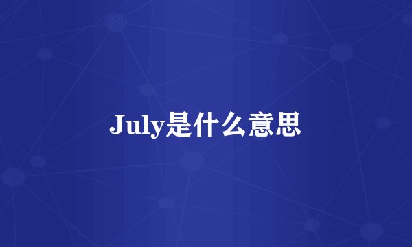 July是什么意思