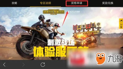 《绝地求生刺激战场》最新体验服资格怎么申请 体验服资格申请方法攻略