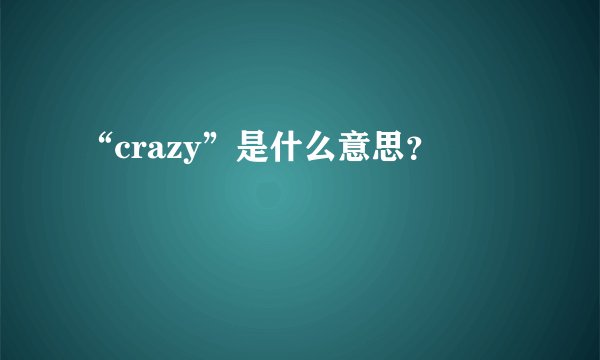 “crazy”是什么意思？