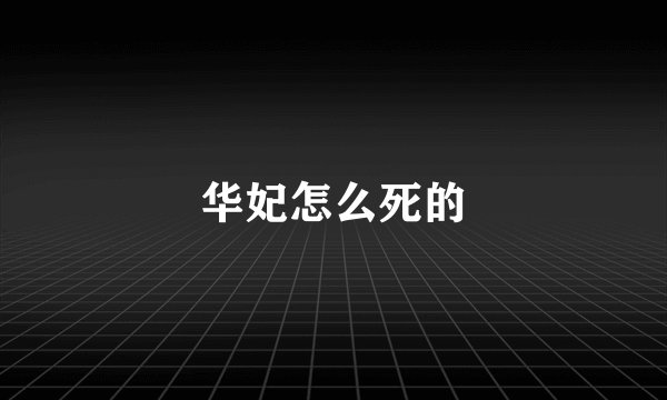 华妃怎么死的
