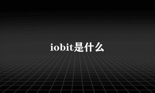 iobit是什么