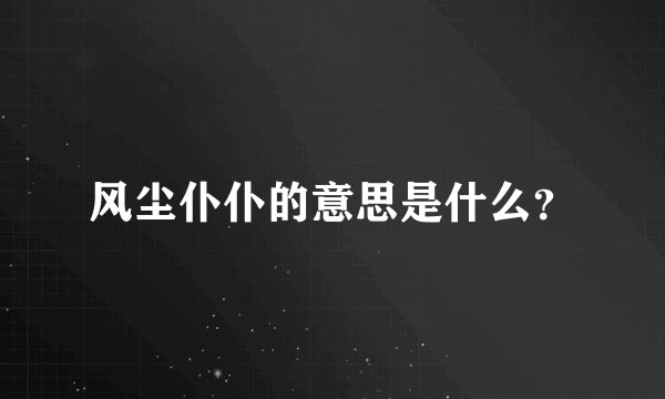 风尘仆仆的意思是什么？