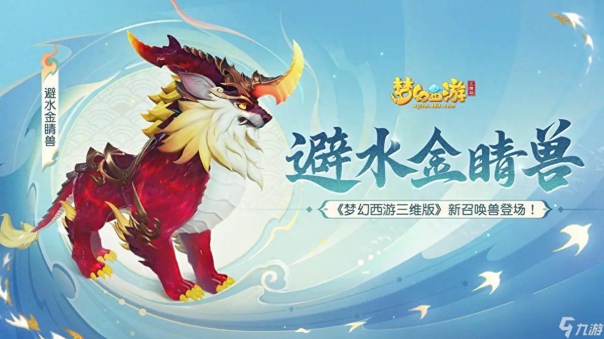 梦幻西游避水金睛兽技能揭秘 掌握神兽的终极力量