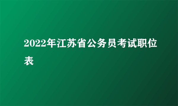 2022年江苏省公务员考试职位表
