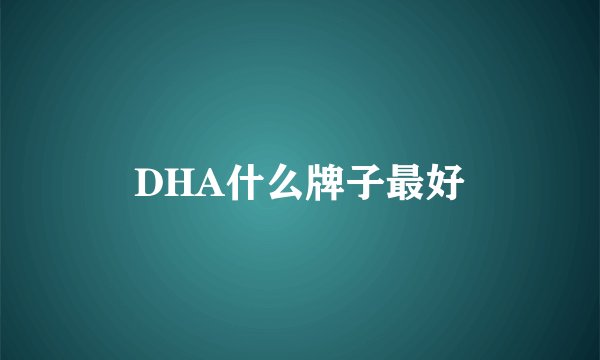 DHA什么牌子最好