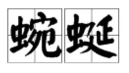 蜿蜒起伏的蜿蜒是什么意思