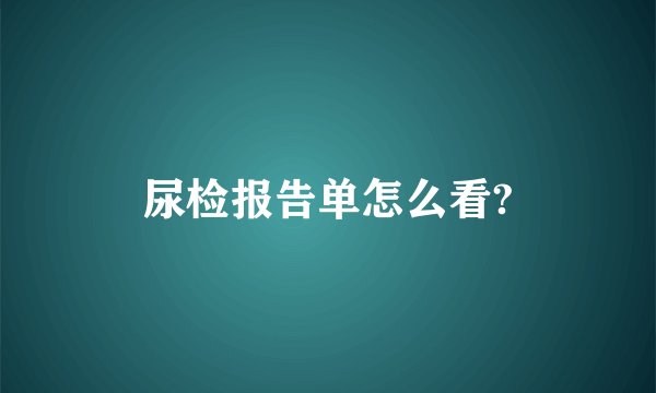 尿检报告单怎么看?