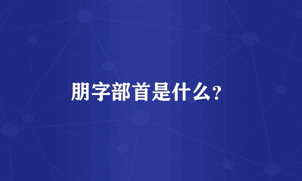 朋字部首是什么？