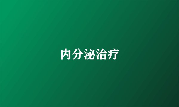 内分泌治疗