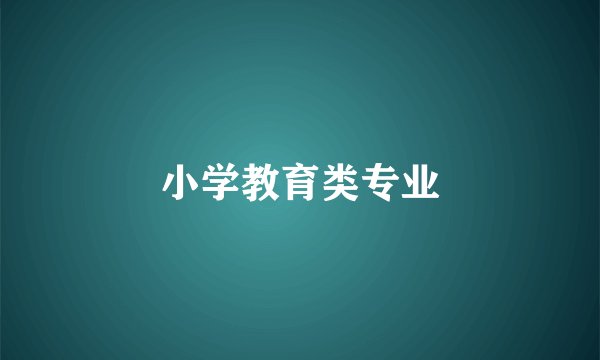 小学教育类专业