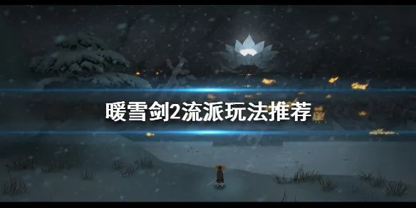《暖雪》剑2流派怎么玩？剑2流派玩法推荐