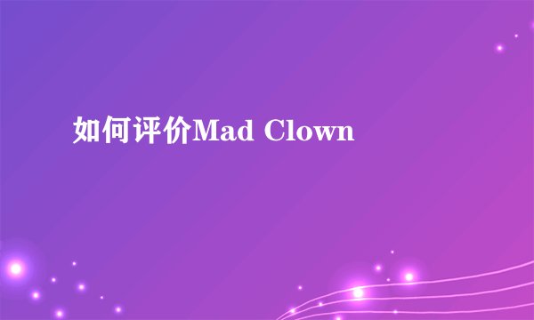 如何评价Mad Clown
