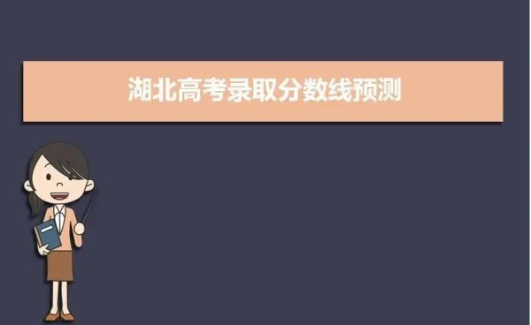 2022湖北省高考分数线