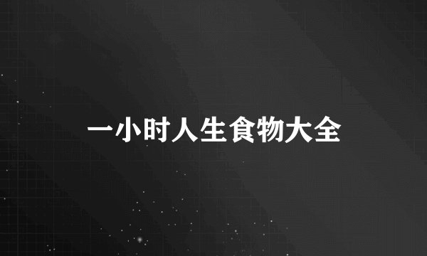一小时人生食物大全