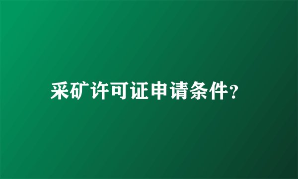 采矿许可证申请条件？