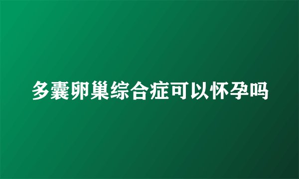 多囊卵巢综合症可以怀孕吗