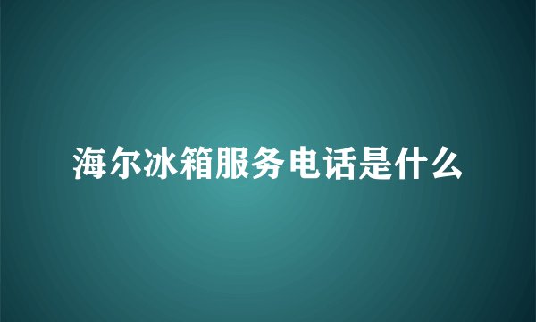 海尔冰箱服务电话是什么