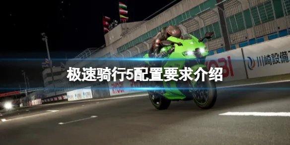 《极速骑行5》配置要求介绍 电脑需要什么配置？
