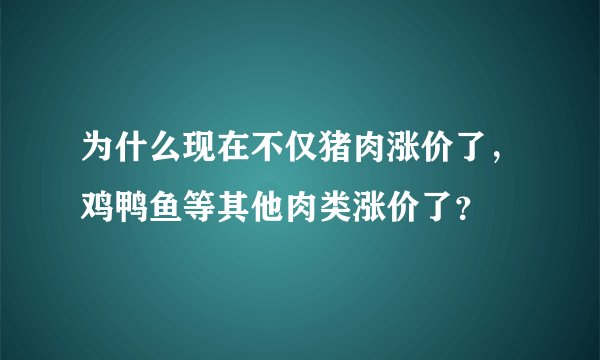 为什么现在不仅猪肉涨价了，鸡鸭鱼等其他肉类涨价了？