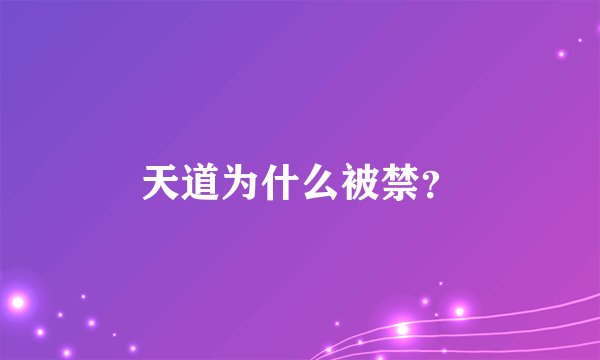 天道为什么被禁？