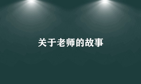 关于老师的故事