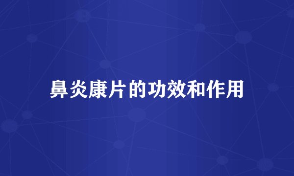 鼻炎康片的功效和作用
