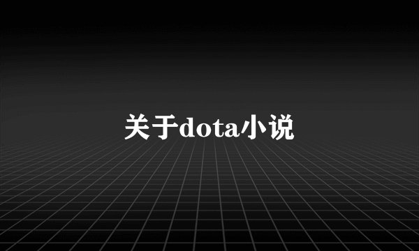 关于dota小说