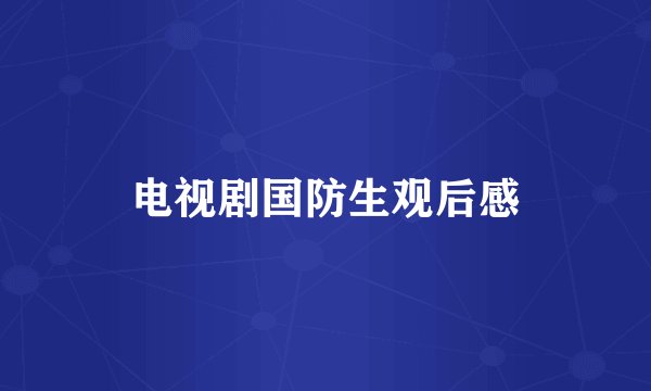 电视剧国防生观后感