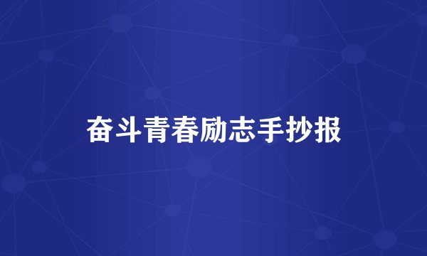 奋斗青春励志手抄报