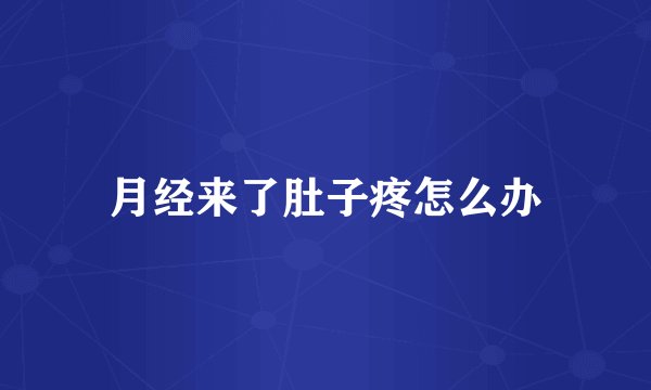 月经来了肚子疼怎么办