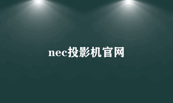 nec投影机官网