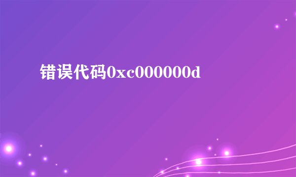 错误代码0xc000000d