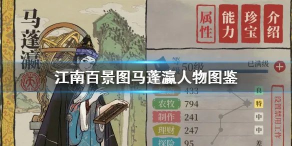 《江南百景图》马蓬瀛怎么样 马蓬瀛人物图鉴
