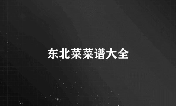 东北菜菜谱大全