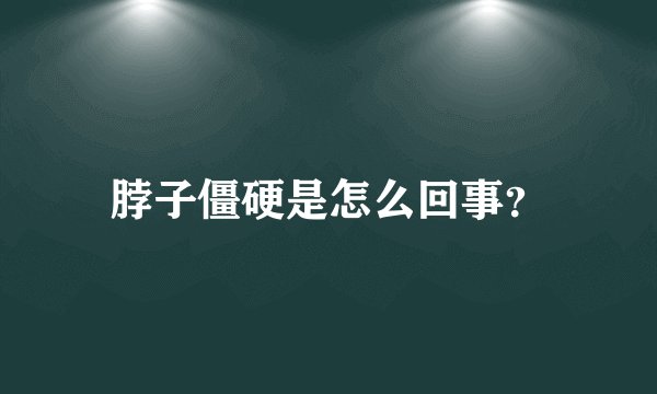 脖子僵硬是怎么回事？