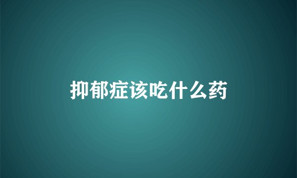 抑郁症该吃什么药