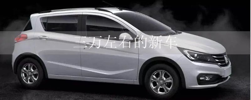 4万左右的新车有几款？(三万左右的新车)