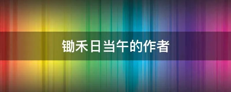 锄禾日当午的作者