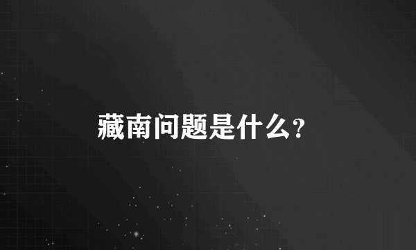 藏南问题是什么？