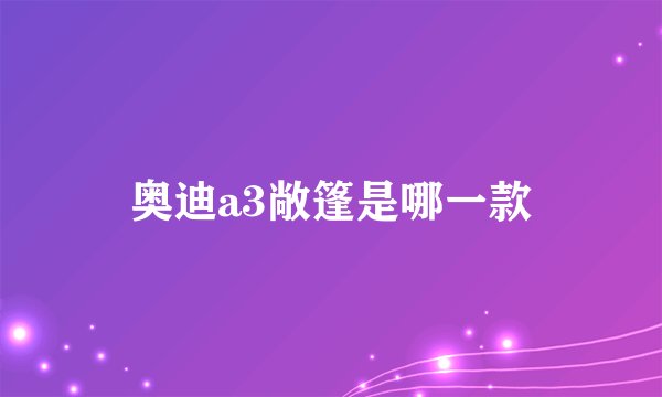 奥迪a3敞篷是哪一款