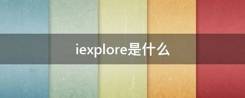 iexplore是什么